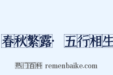 春秋繁露·五行相生是什么意思的图片